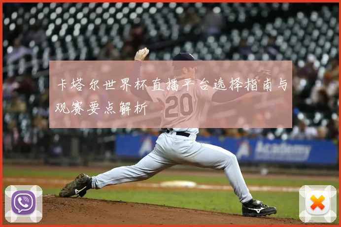 卡塔尔世界杯直播平台选择指南与观赛要点解析