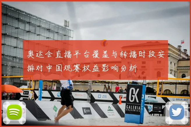 奥运会直播平台覆盖与转播时段安排对中国观赛权益影响分析