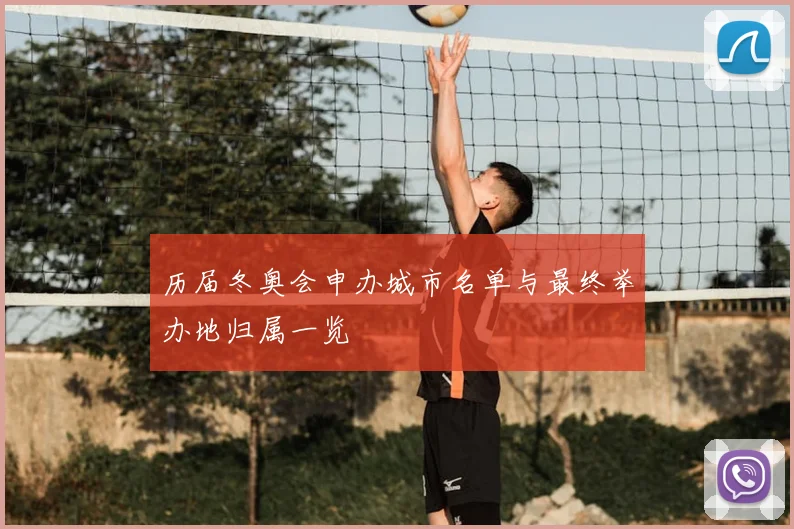 历届冬奥会申办城市名单与最终举办地归属一览