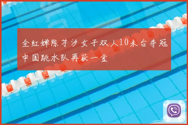 全红婵陈芋汐女子双人10米台夺冠中国跳水队再获一金