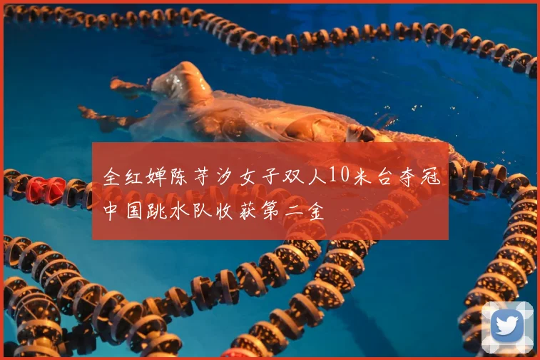 全红婵陈芋汐女子双人10米台夺冠中国跳水队收获第二金