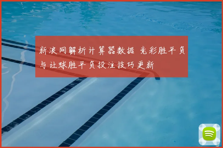 新浪网解析计算器数据 竞彩胜平负与让球胜平负投注技巧更新