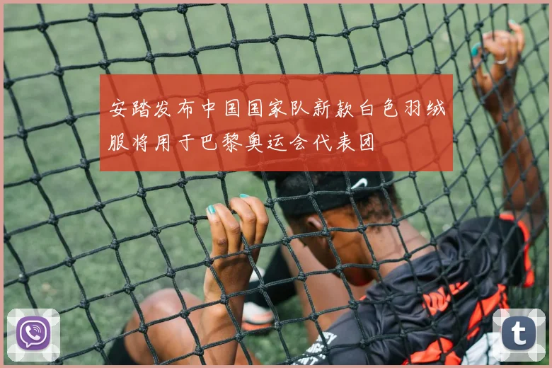 安踏发布中国国家队新款白色羽绒服将用于巴黎奥运会代表团