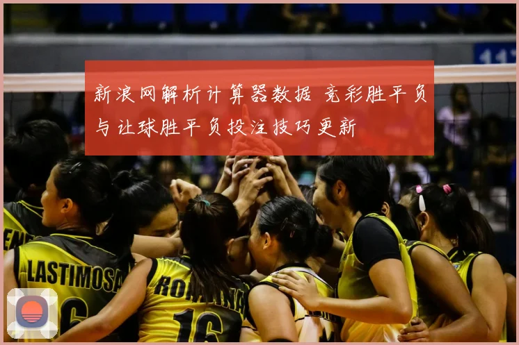 新浪网解析计算器数据 竞彩胜平负与让球胜平负投注技巧更新