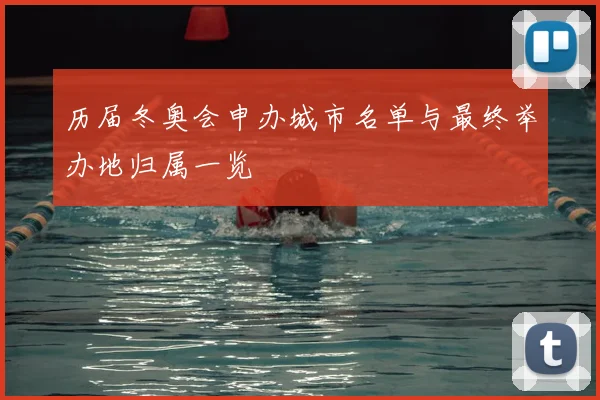 历届冬奥会申办城市名单与最终举办地归属一览