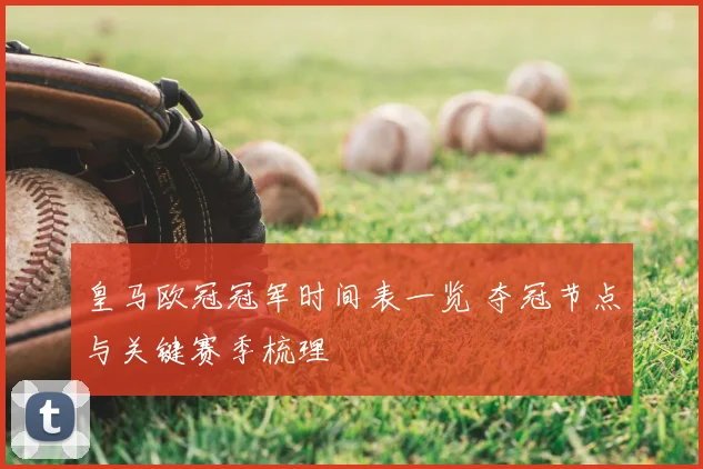 皇马欧冠冠军时间表一览 夺冠节点与关键赛季梳理