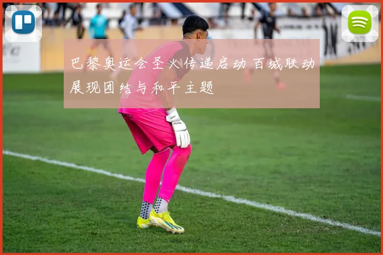 巴黎奥运会圣火传递启动 百城联动展现团结与和平主题