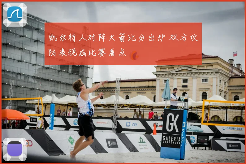 凯尔特人对阵火箭比分出炉 双方攻防表现成比赛看点