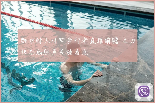 凯尔特人对阵步行者直播前瞻 主力状态成胜负关键看点