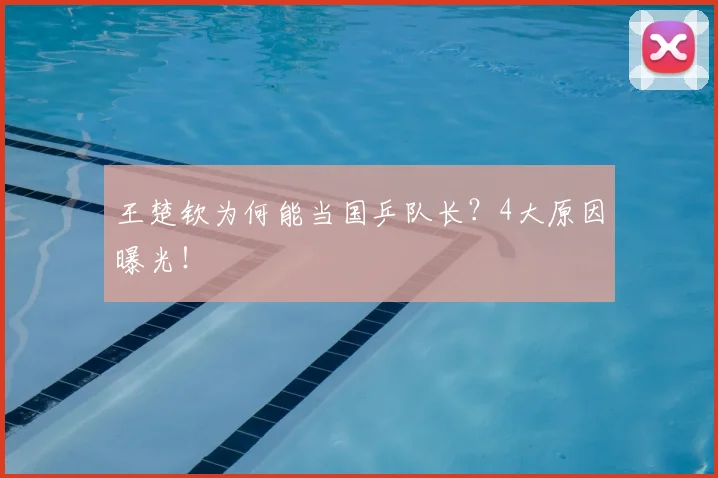 王楚钦为何能当国乒队长?4大原因曝光!