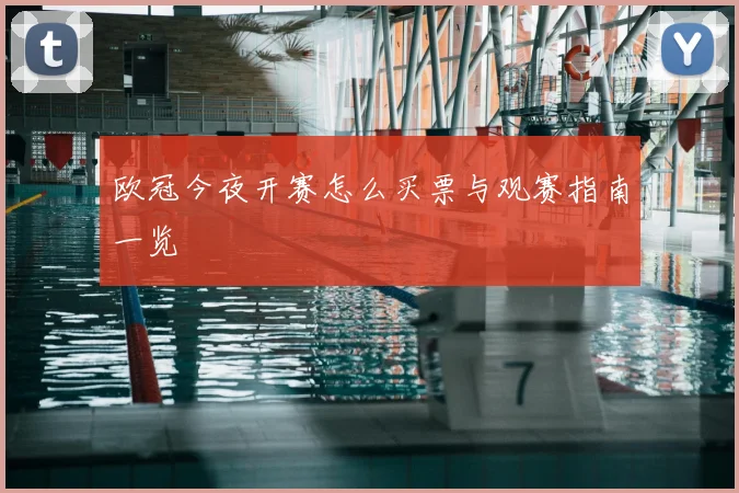 欧冠今夜开赛怎么买票与观赛指南一览