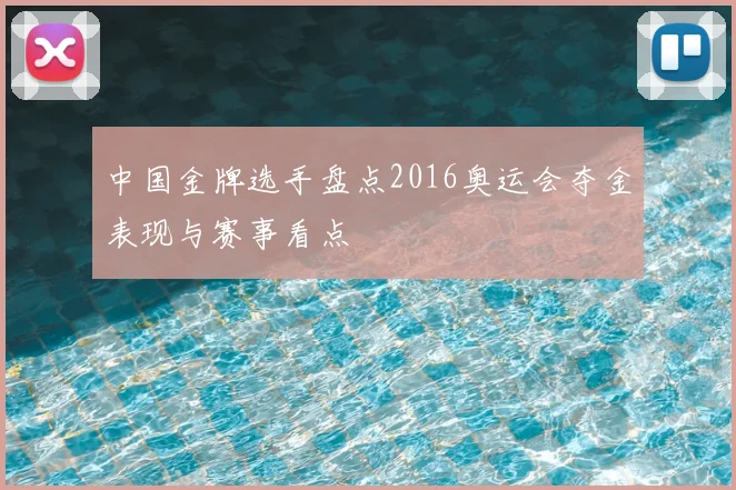 中国金牌选手盘点2016奥运会夺金表现与赛事看点
