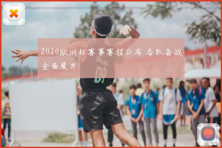 2020欧洲杯赛事赛程公布 各队备战全面展开