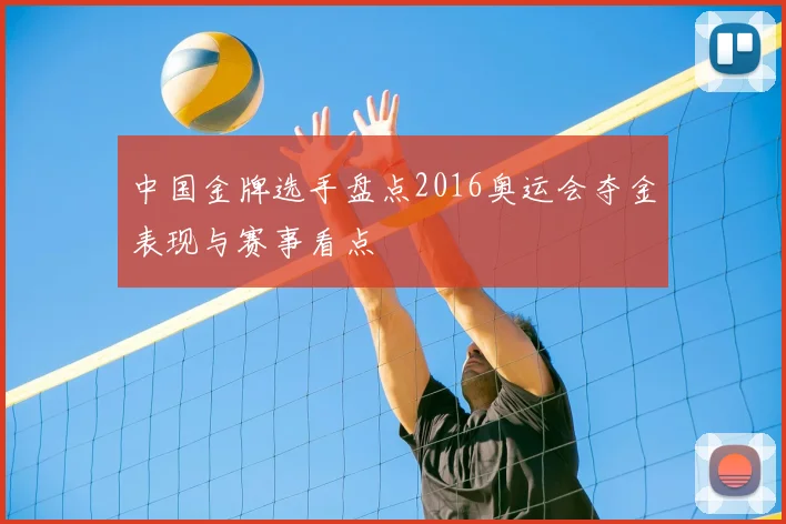 中国金牌选手盘点2016奥运会夺金表现与赛事看点